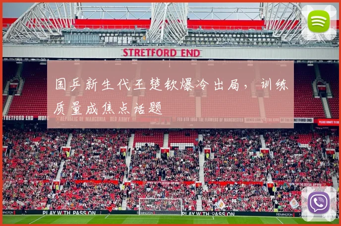 国乒新生代王楚钦爆冷出局，训练质量成焦点话题