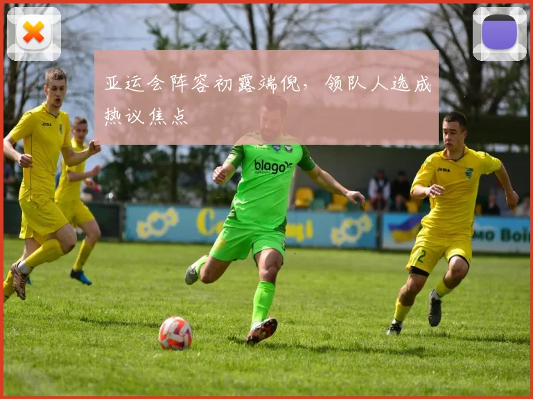 亚运会阵容初露端倪，领队人选成热议焦点