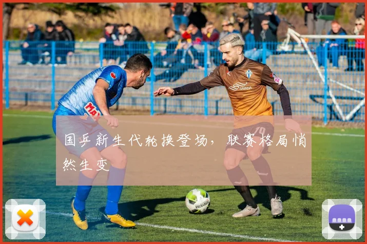 国乒新生代轮换登场，联赛格局悄然生变