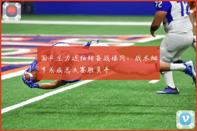 国乒主力连轴转备战福冈，战术细节或成总决赛胜负手
