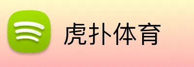 虎扑体育